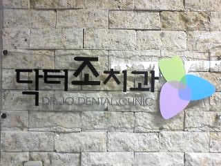 닥터조치과의원