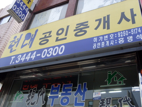 현대공인중개사사무소