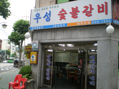 우성숯불갈비