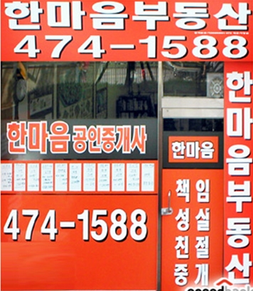 한마음공인중개사사무소