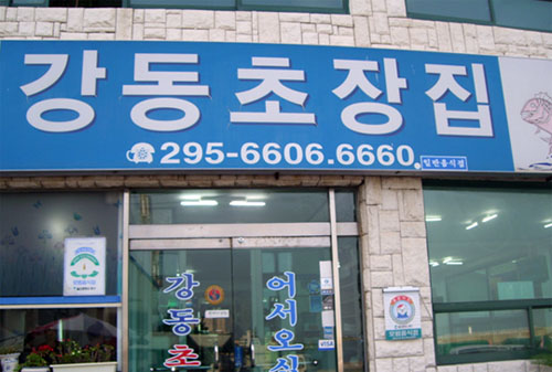 강동초장집