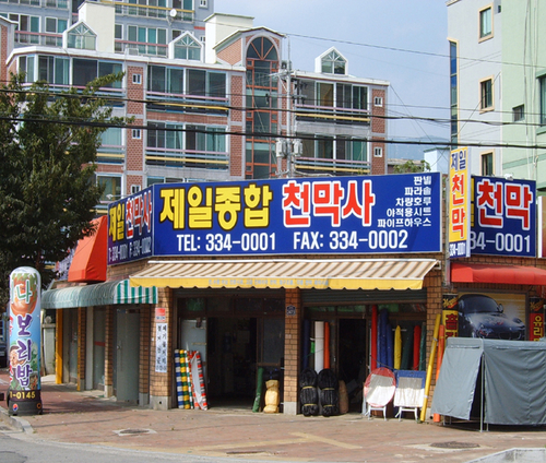 제일종합천막사