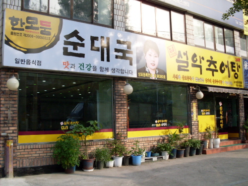 남가네설악추어탕 서대문구청점