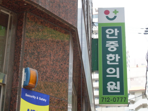 안중한의원