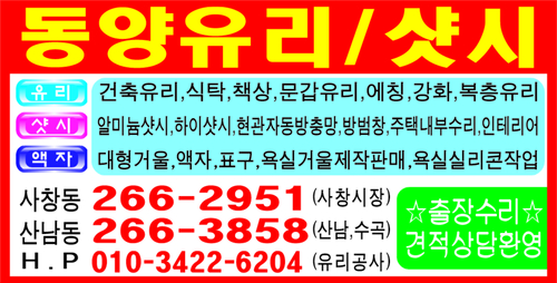 동양유리 샤시