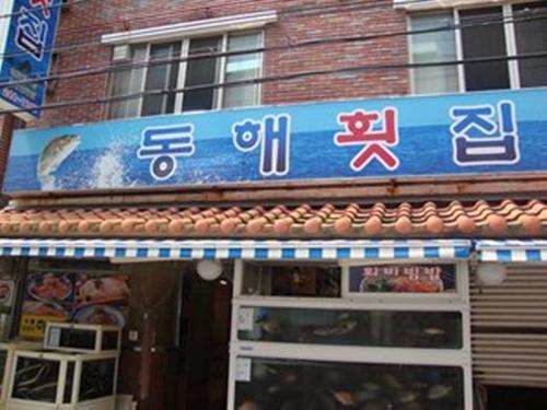 동해횟집