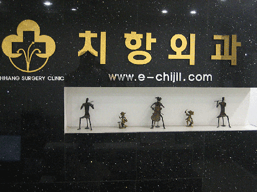 치항외과의원