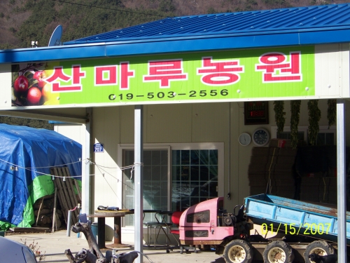 산마루농원