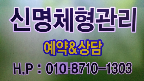 신명체형관리 photo 2