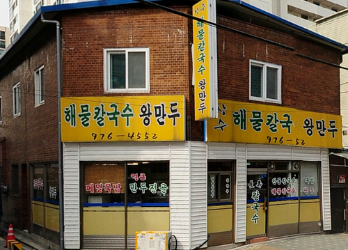 장수해물칼국수