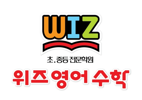 위즈영어수학학원