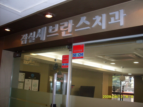 잠실세브란스치과 대표 이미지