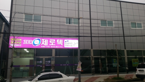 제로텍
