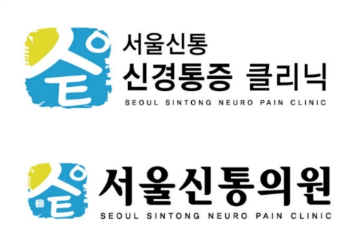 서울신통의원