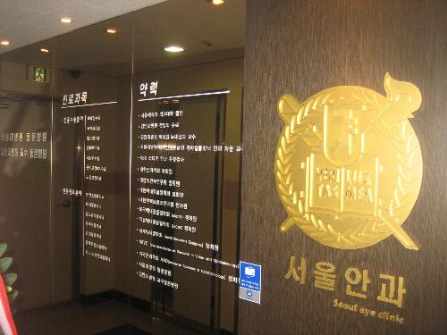 서울안과의원 대표 이미지
