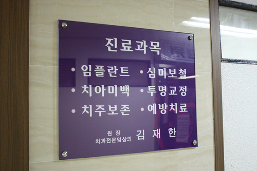 킴스치과의원