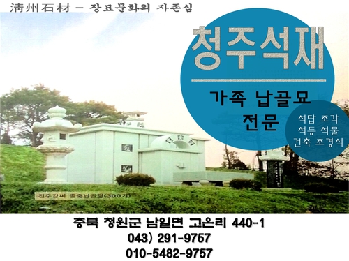 청주석재
