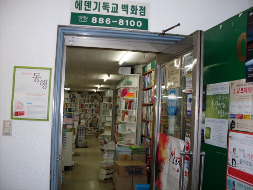 신림에덴기독교백화점