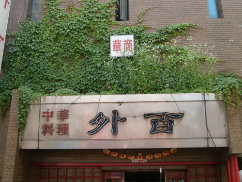 외백