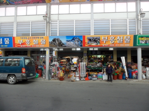 부흥철물