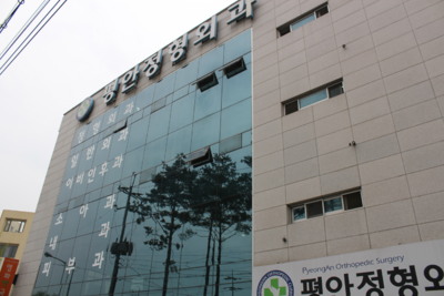 평안정형외과의원 대표 이미지