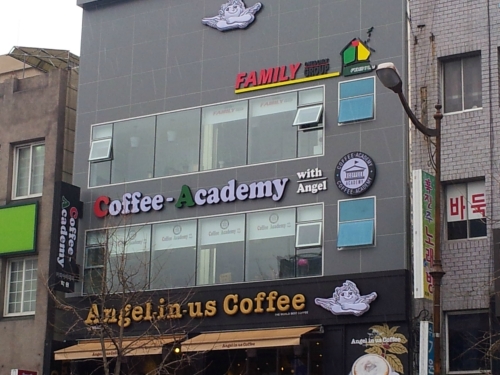부산패밀리커피아카데미학원