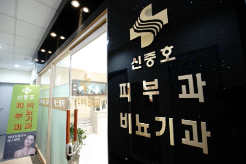 신중호비뇨기과의원