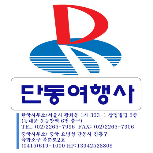 단동여행사