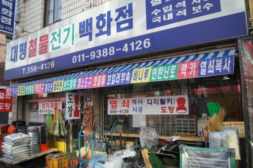 대평철물가전백화점