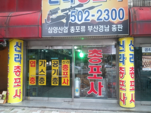 신라총포사