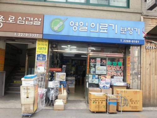 영일의료기