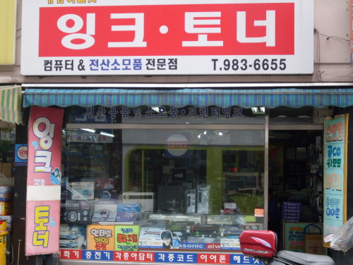 잉크토너