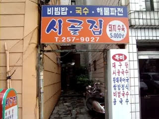 시골집