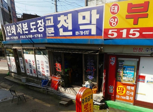 교문천막사
