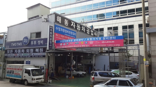해동자동차공업사
