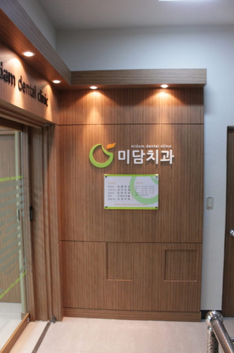 미담치과의원