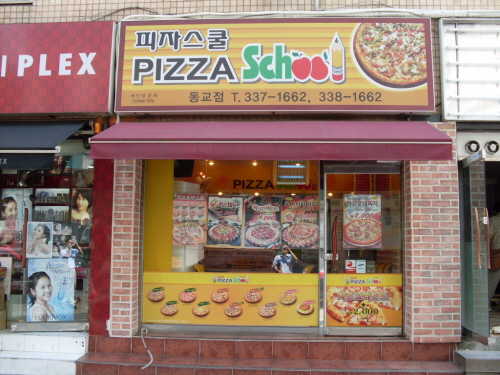 피자스쿨동교점