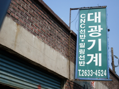 대광기계