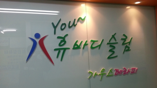 휴바디슬림