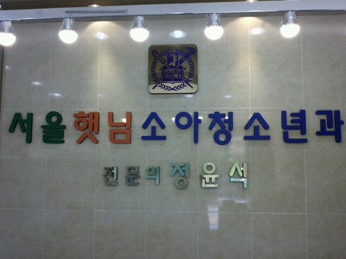 서울햇님소아청소년과의원