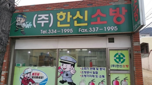 한신소방