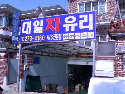 대일차유리