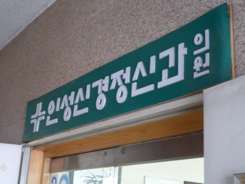 인성신경정신과의원
