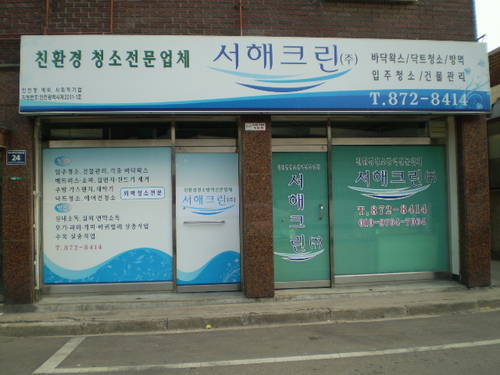 서해크린