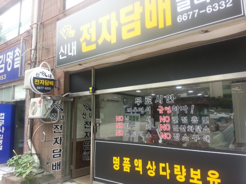 신내전자담배