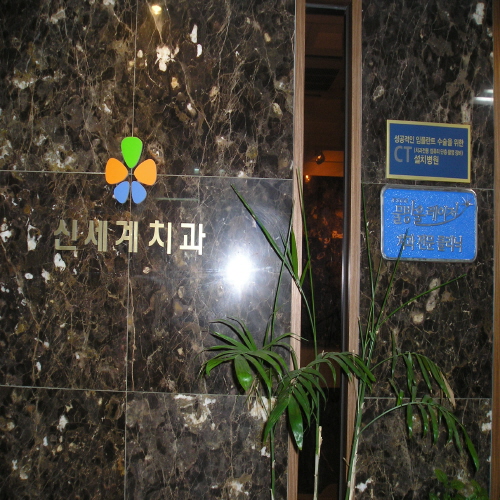 신세계치과의원 대표 이미지