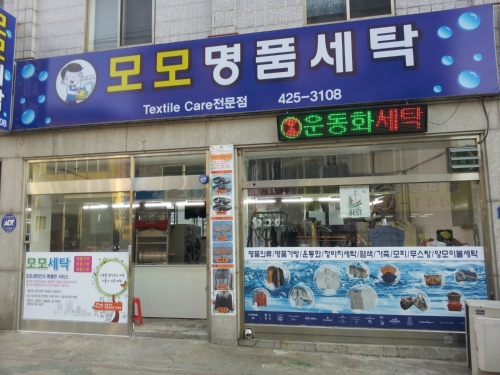 모모명품세탁
