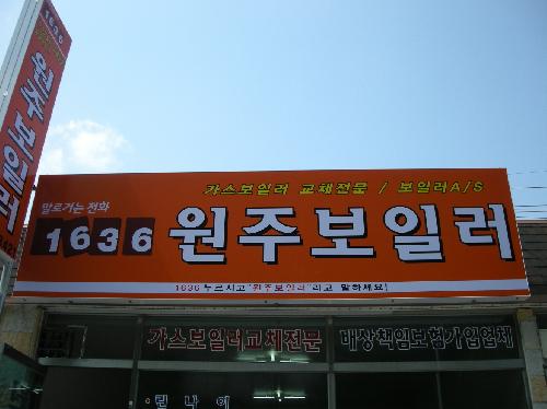 원주보일러