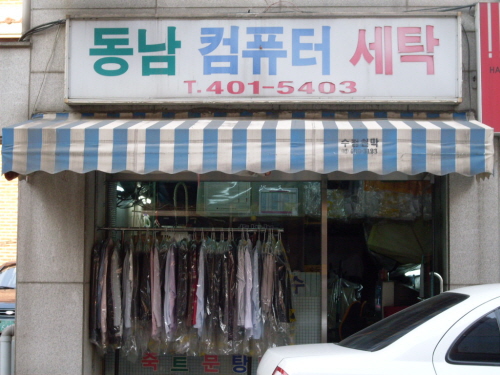 동남컴퓨터세탁