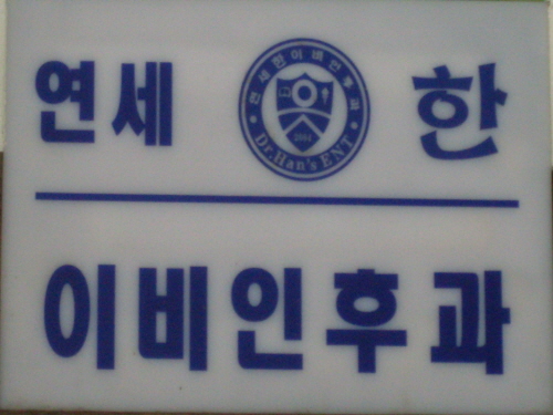 연세한이비인후과의원